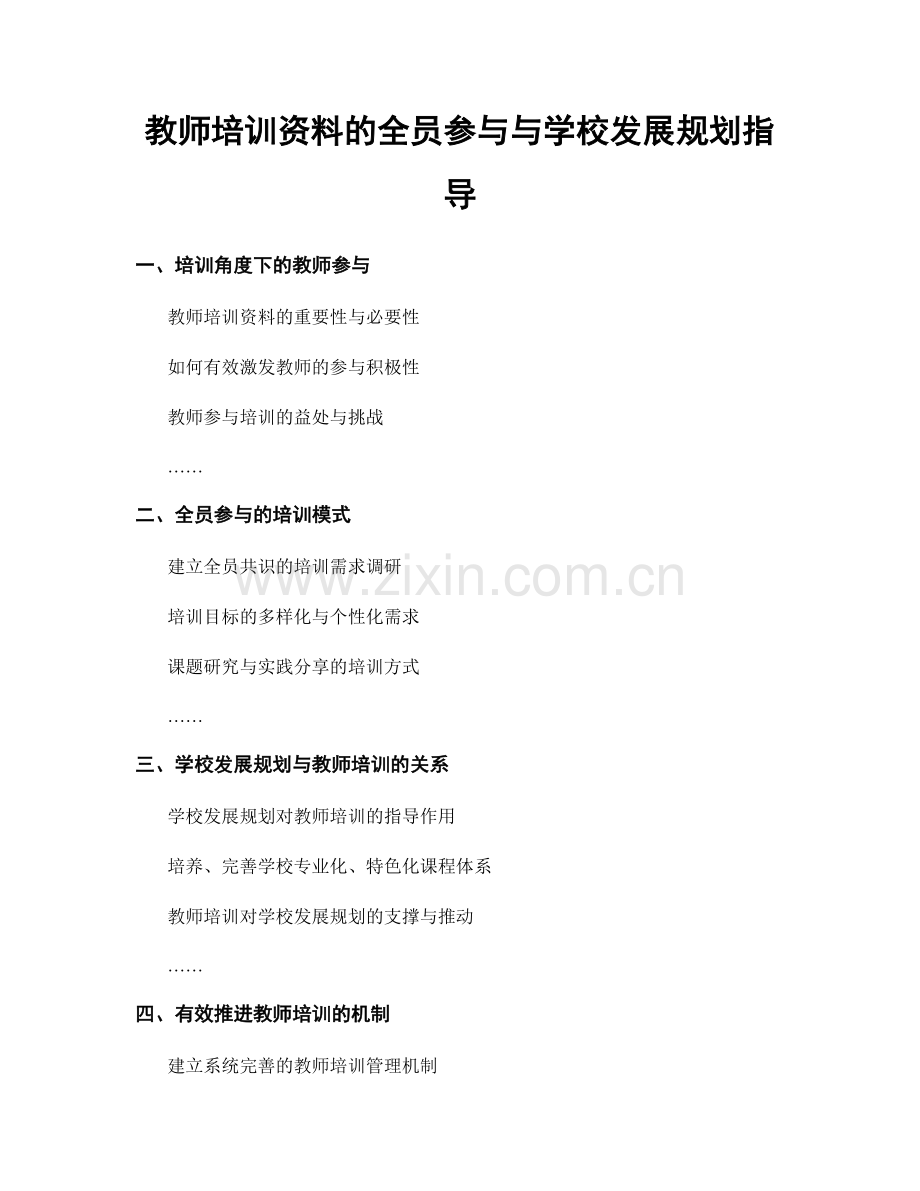 教师培训资料的全员参与与学校发展规划指导.docx_第1页