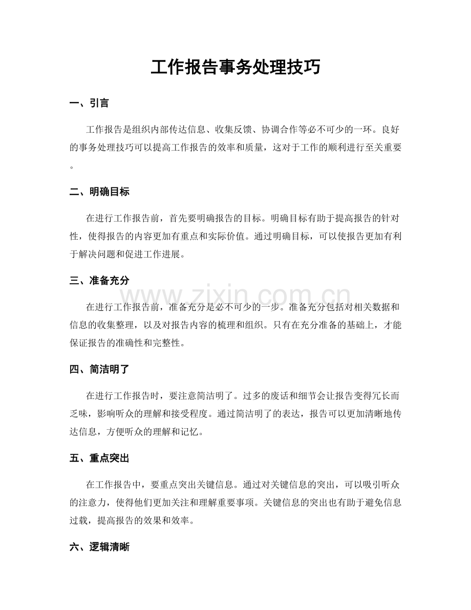工作报告事务处理技巧.docx_第1页