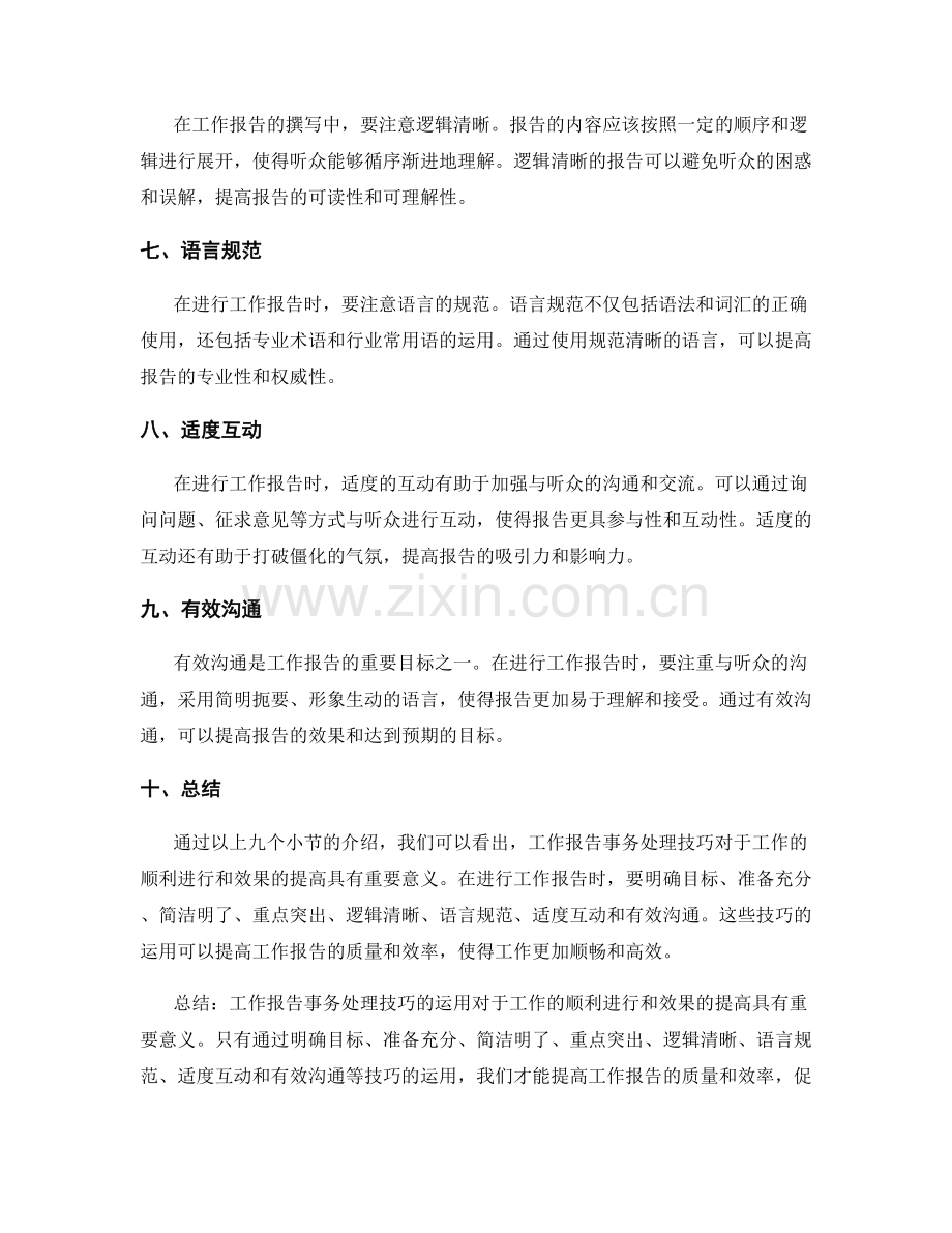 工作报告事务处理技巧.docx_第2页