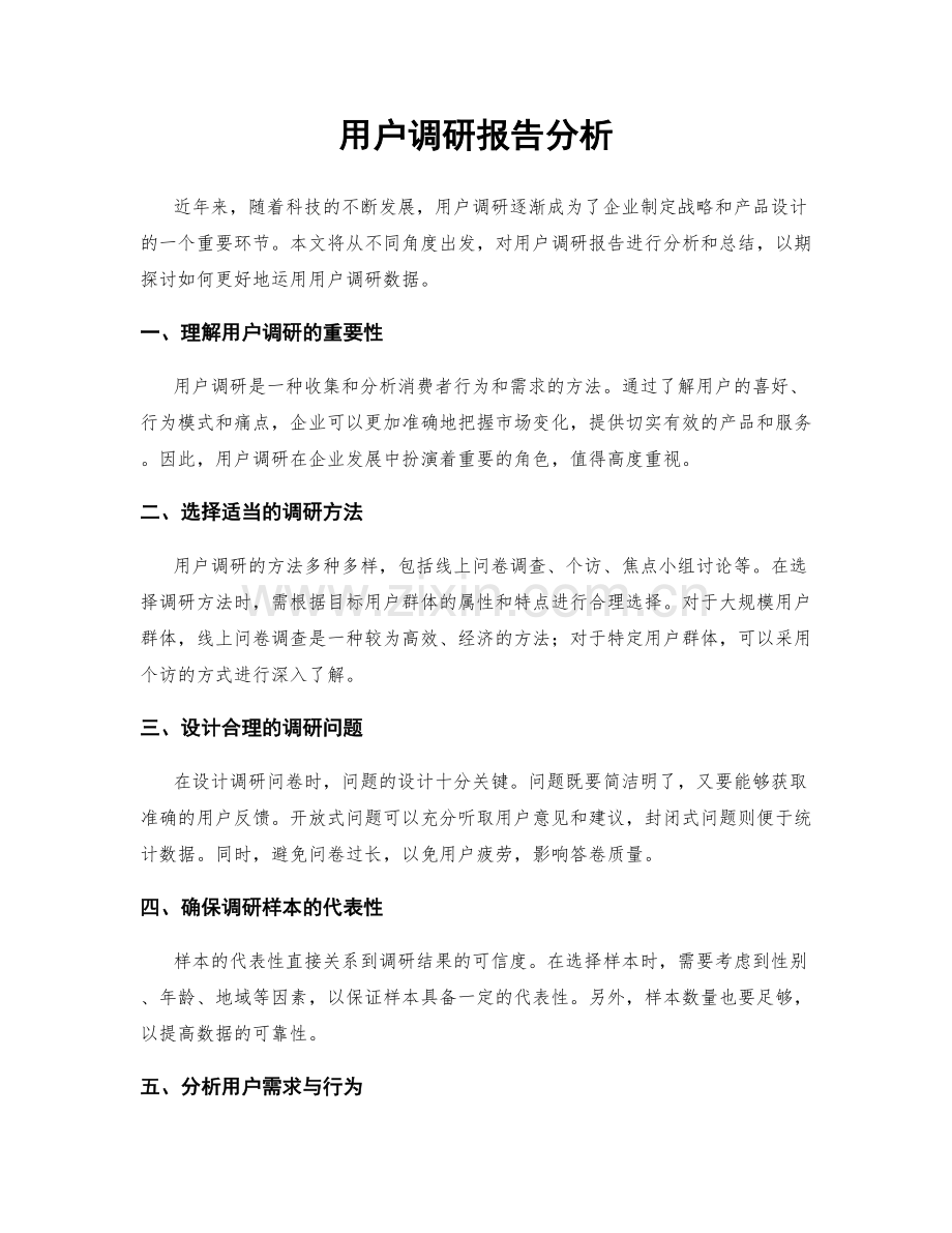 用户调研报告分析.docx_第1页