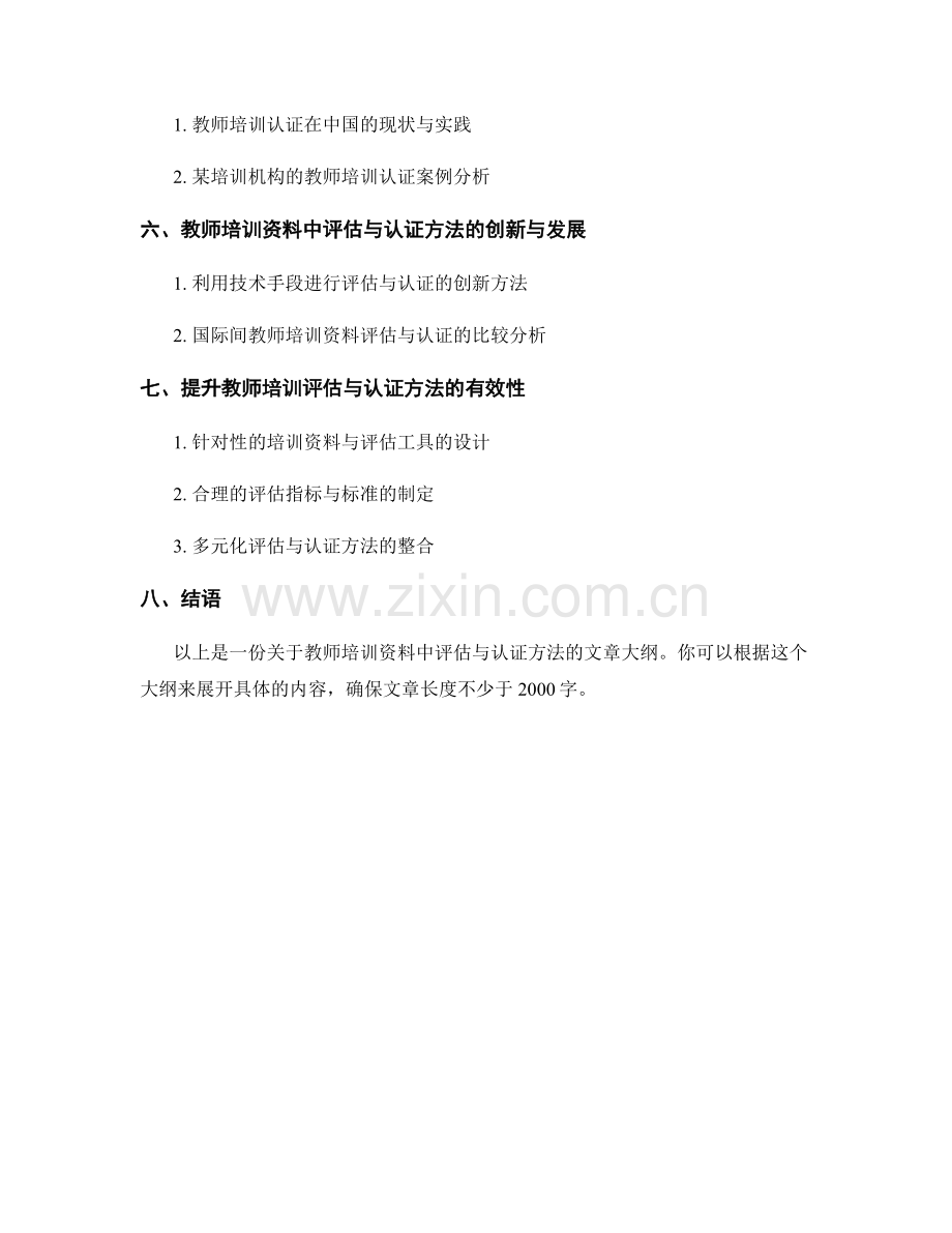 教师培训资料中的评估与认证方法.docx_第2页