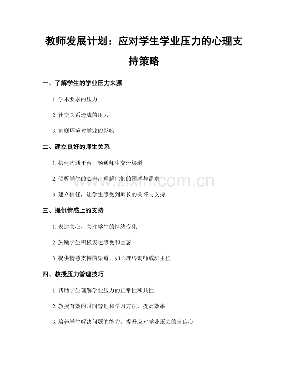教师发展计划：应对学生学业压力的心理支持策略.docx_第1页