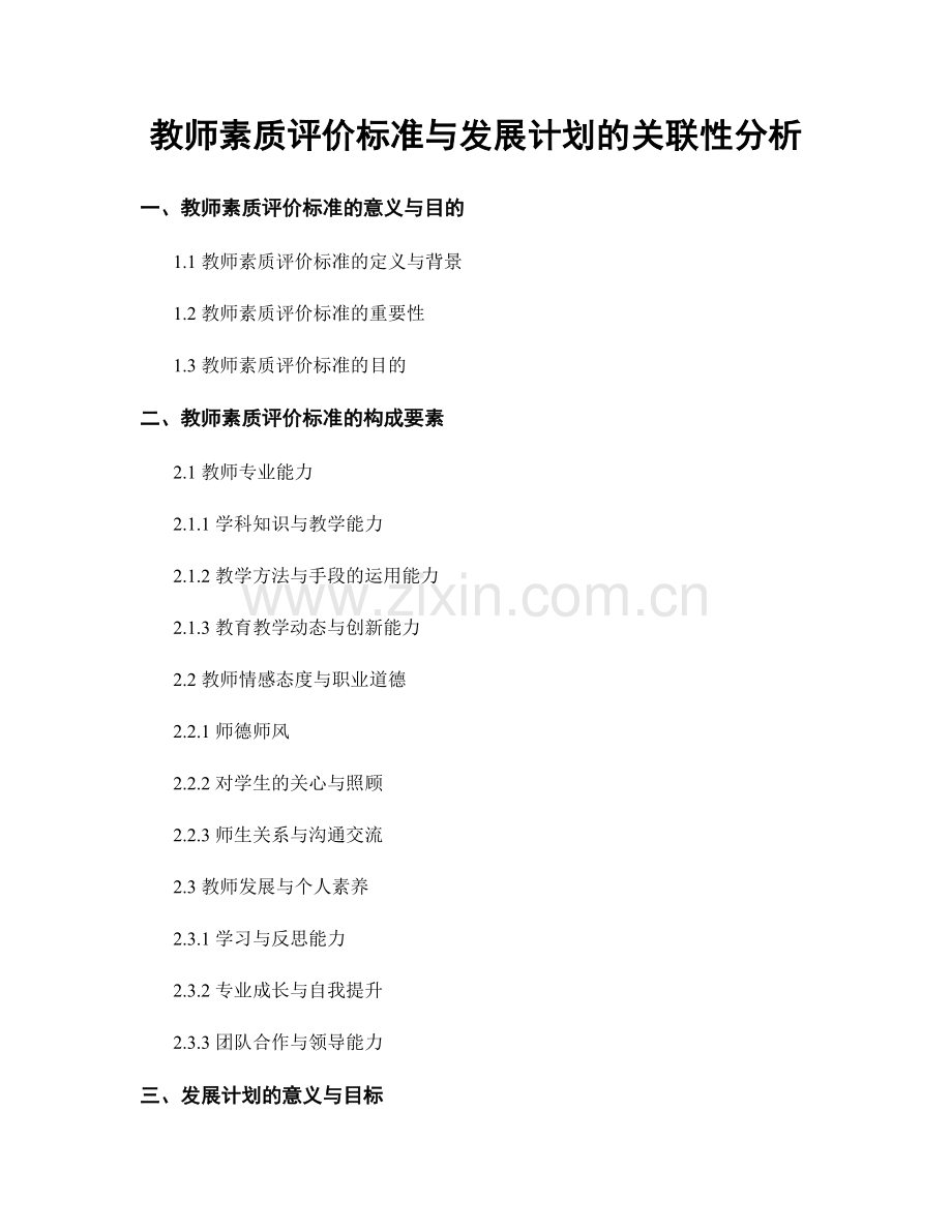 教师素质评价标准与发展计划的关联性分析.docx_第1页