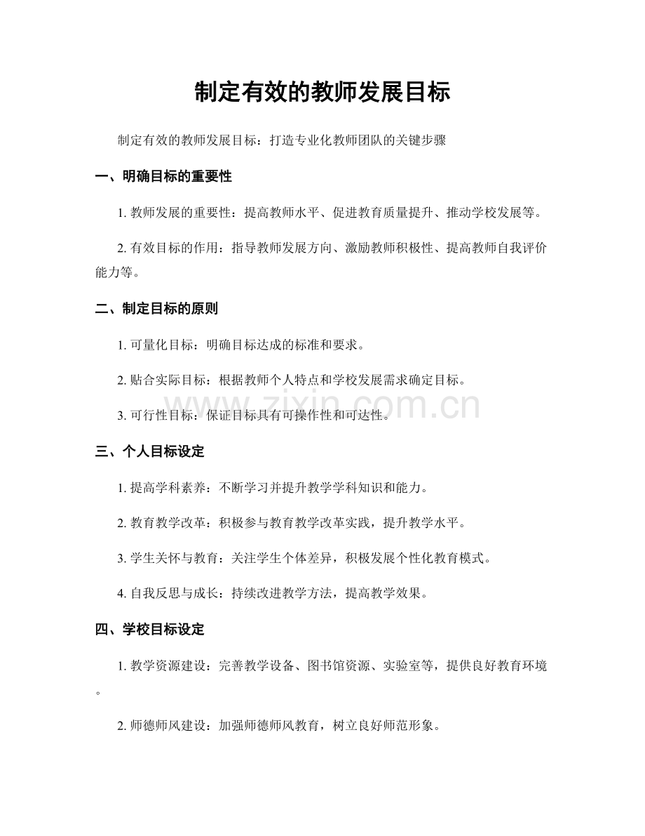 制定有效的教师发展目标.docx_第1页