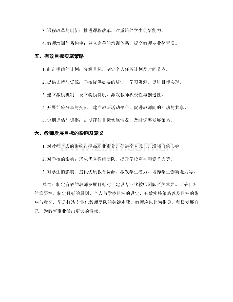 制定有效的教师发展目标.docx_第2页
