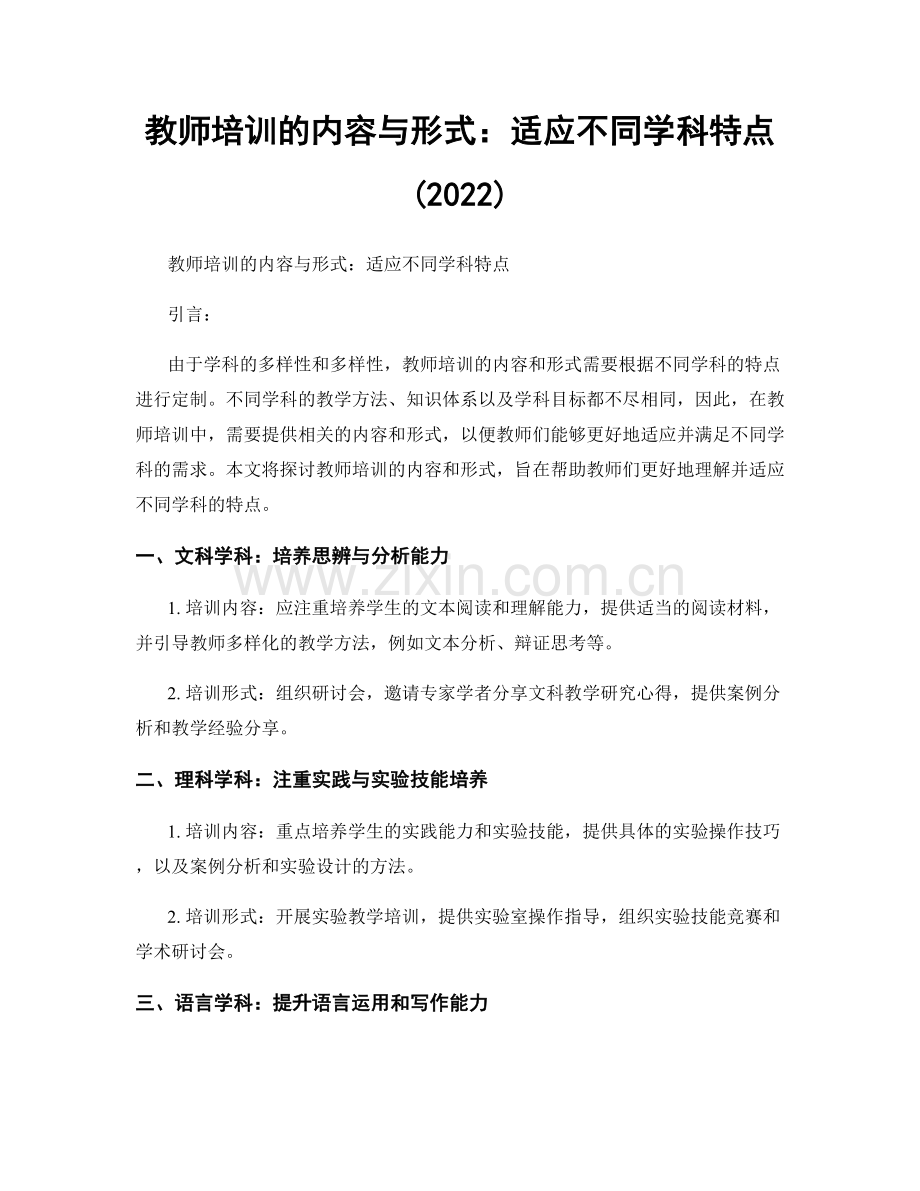 教师培训的内容与形式：适应不同学科特点(2022).docx_第1页