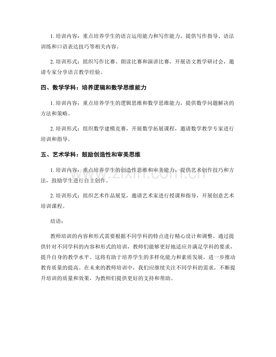 教师培训的内容与形式：适应不同学科特点(2022).docx_第2页