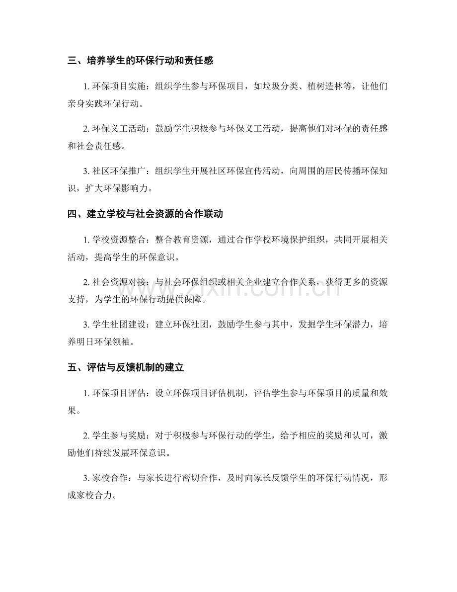 教师发展计划：引导学生培养环境保护与可持续发展意识.docx_第2页