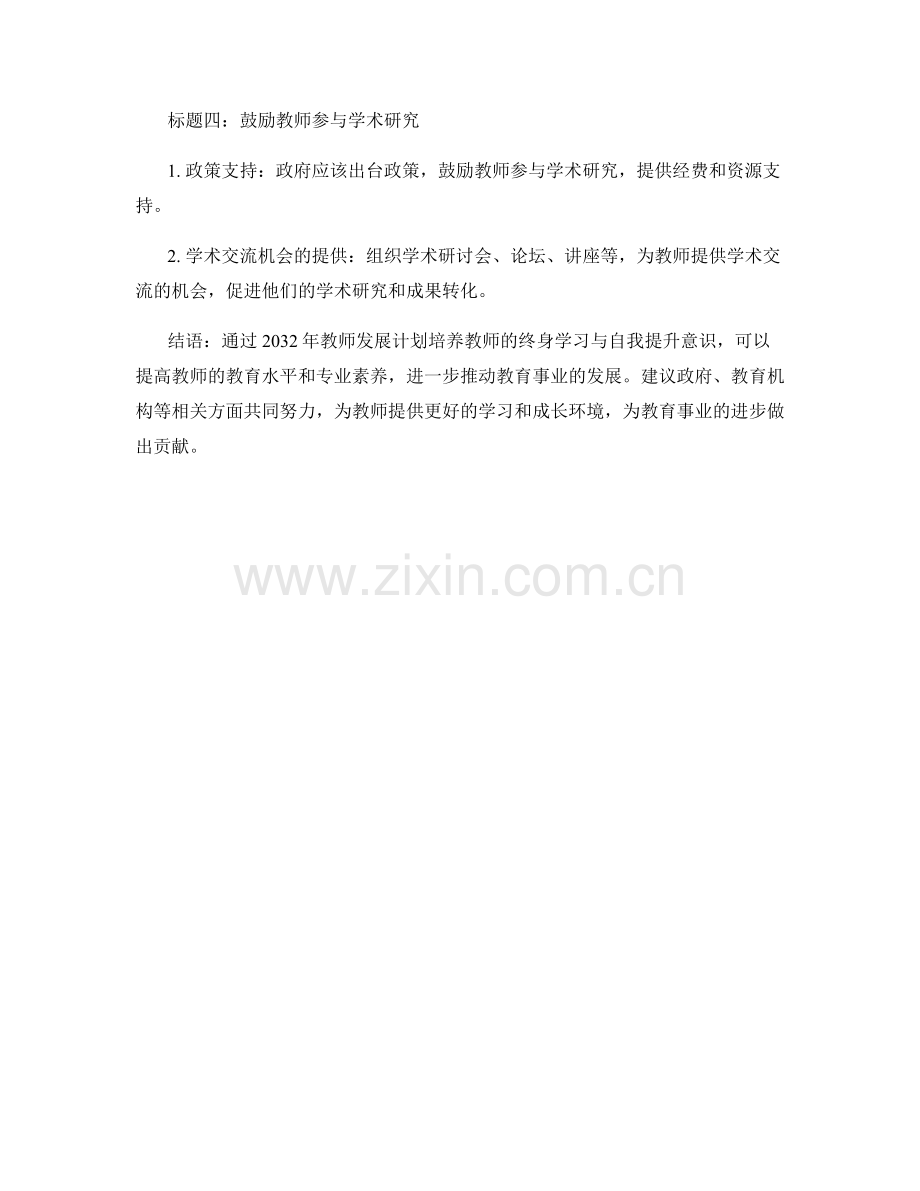 2032年教师发展计划：培养终身学习与自我提升意识.docx_第2页