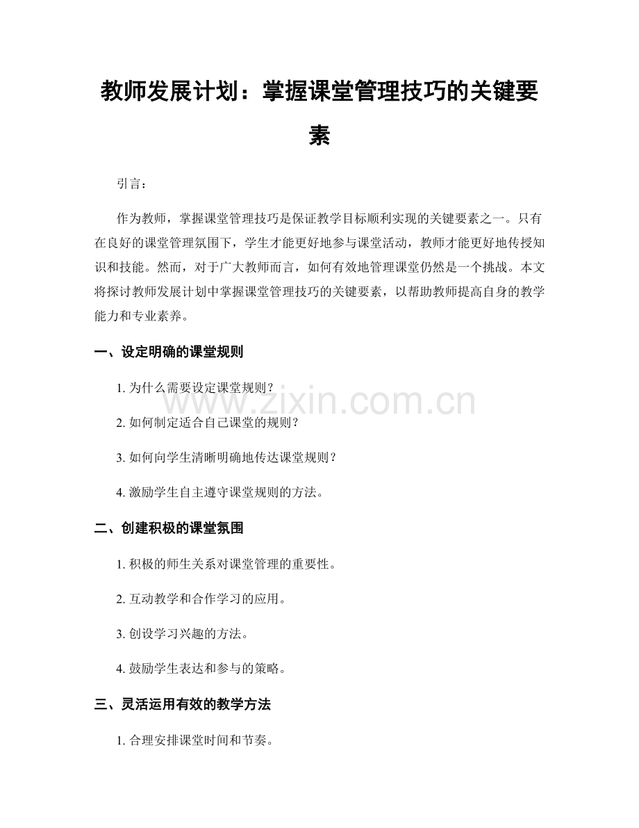 教师发展计划：掌握课堂管理技巧的关键要素.docx_第1页