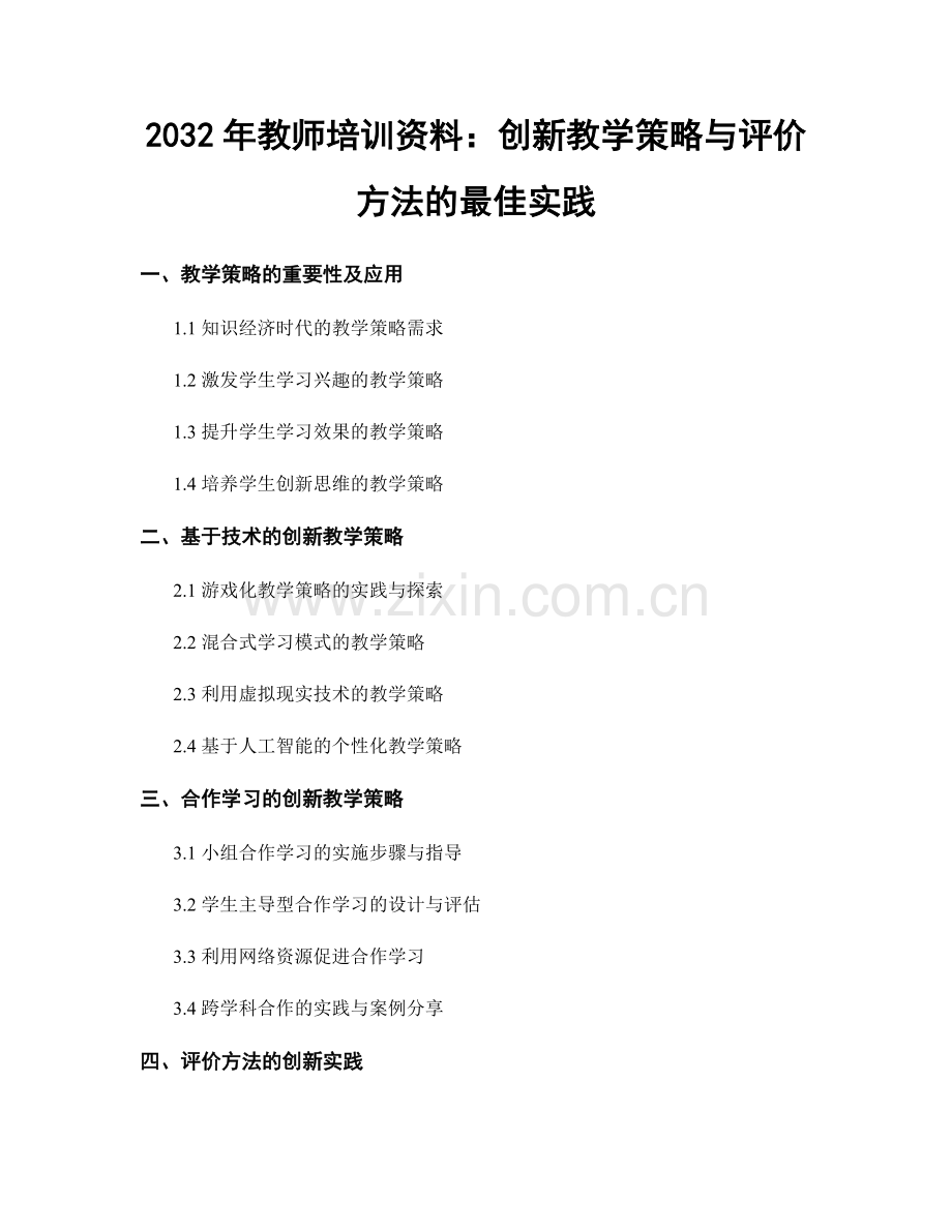 2032年教师培训资料：创新教学策略与评价方法的最佳实践.docx_第1页
