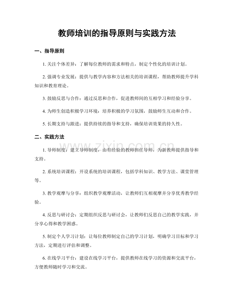 教师培训的指导原则与实践方法.docx_第1页