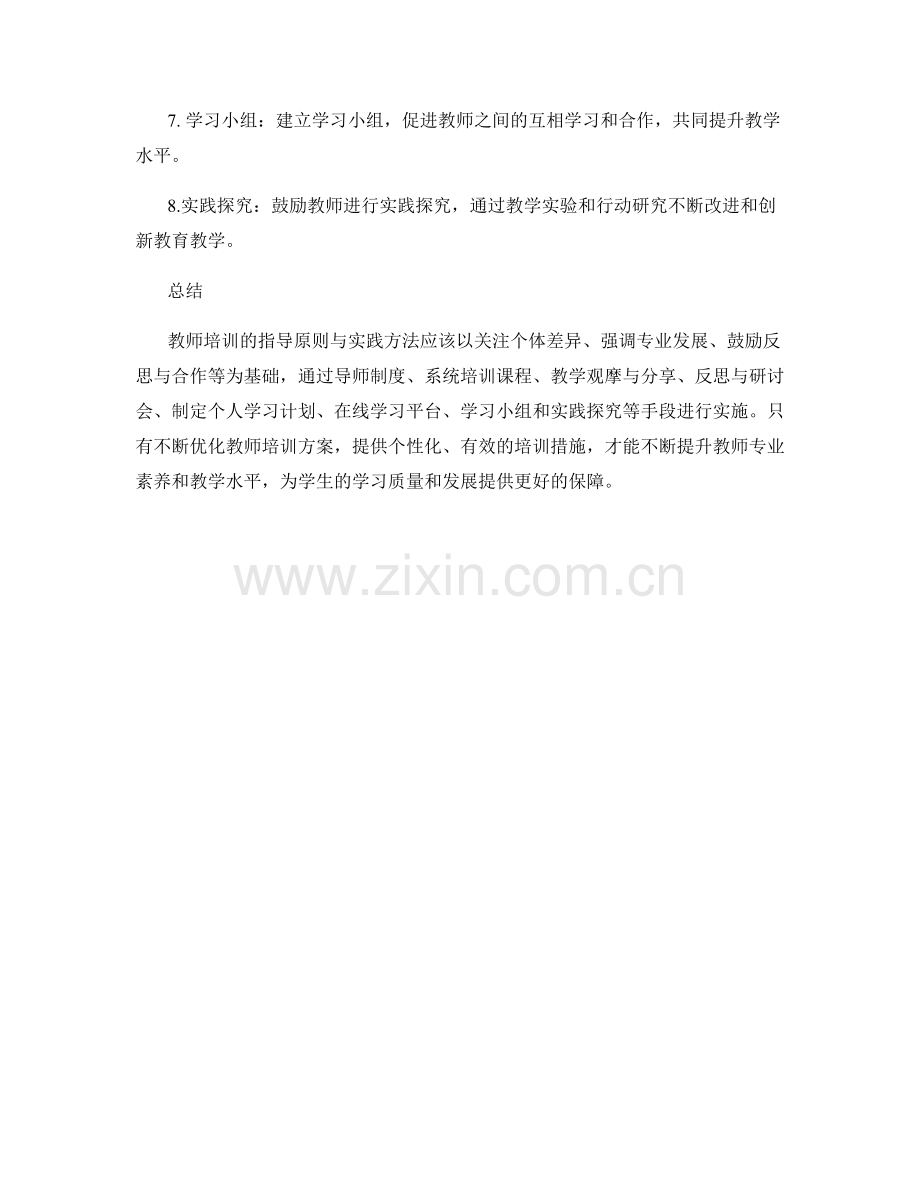 教师培训的指导原则与实践方法.docx_第2页