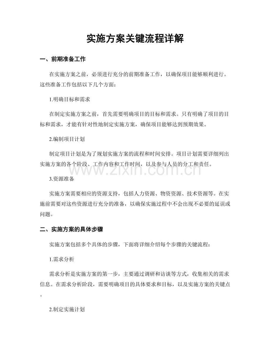 实施方案关键流程详解.docx_第1页