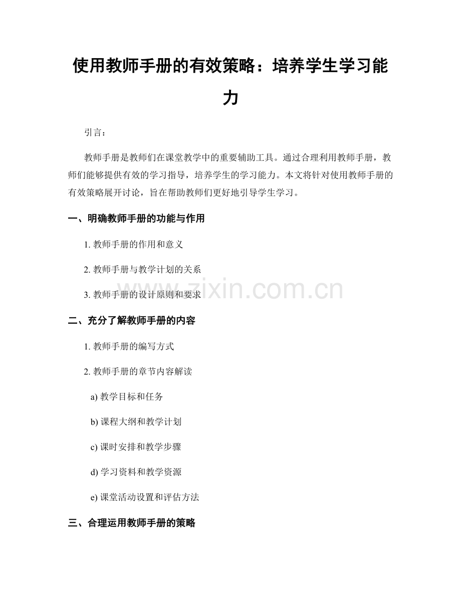 使用教师手册的有效策略：培养学生学习能力.docx_第1页
