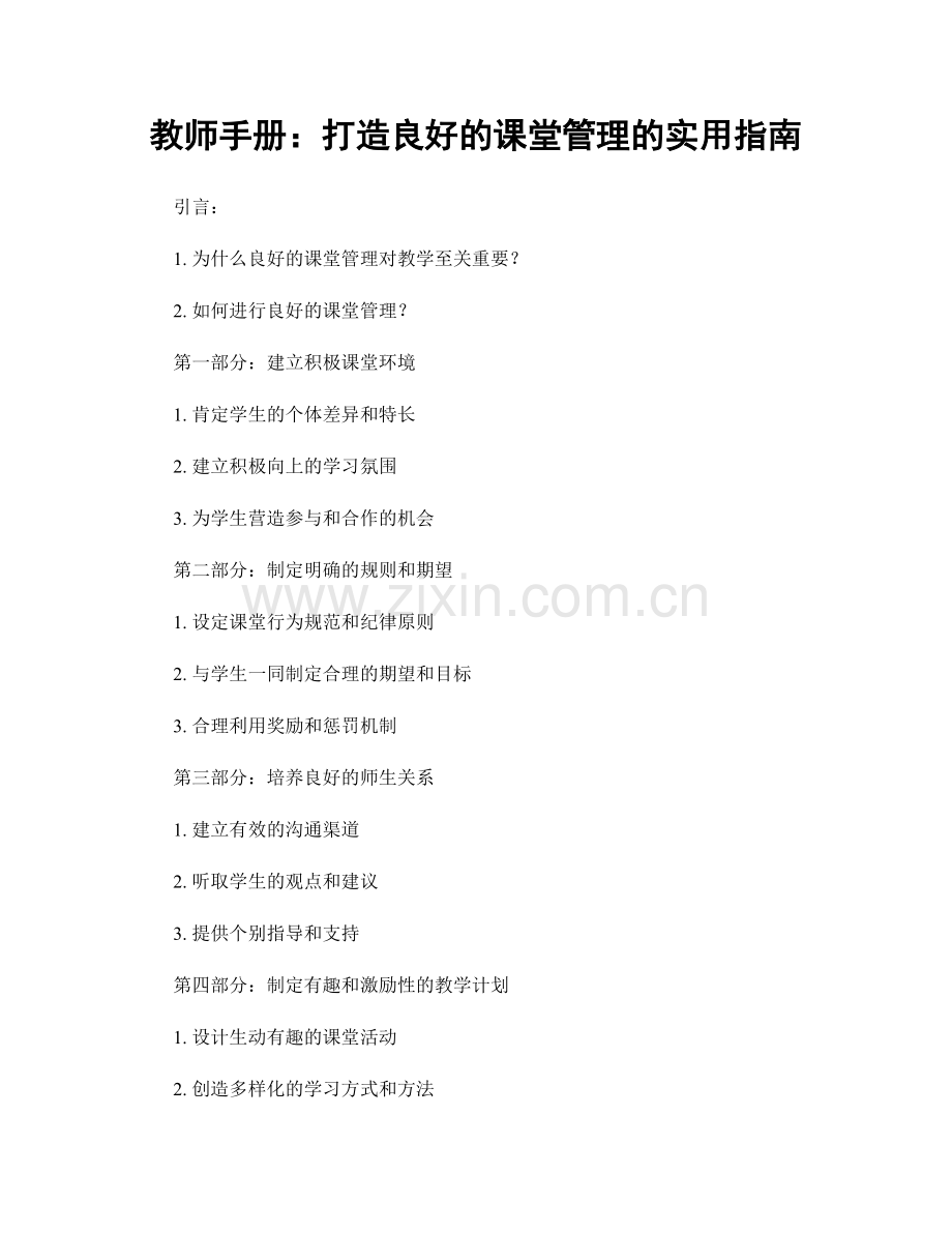 教师手册：打造良好的课堂管理的实用指南.docx_第1页