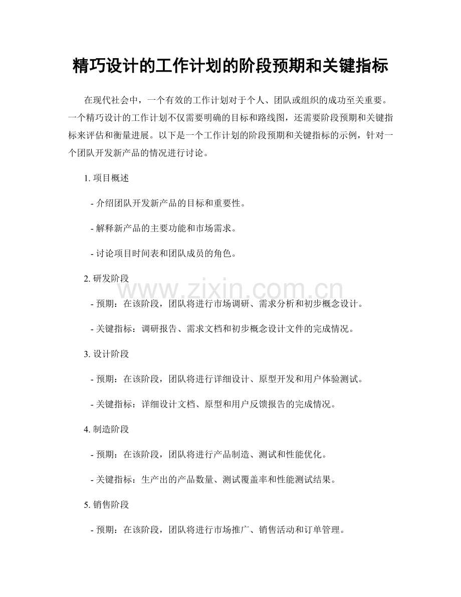 精巧设计的工作计划的阶段预期和关键指标.docx_第1页