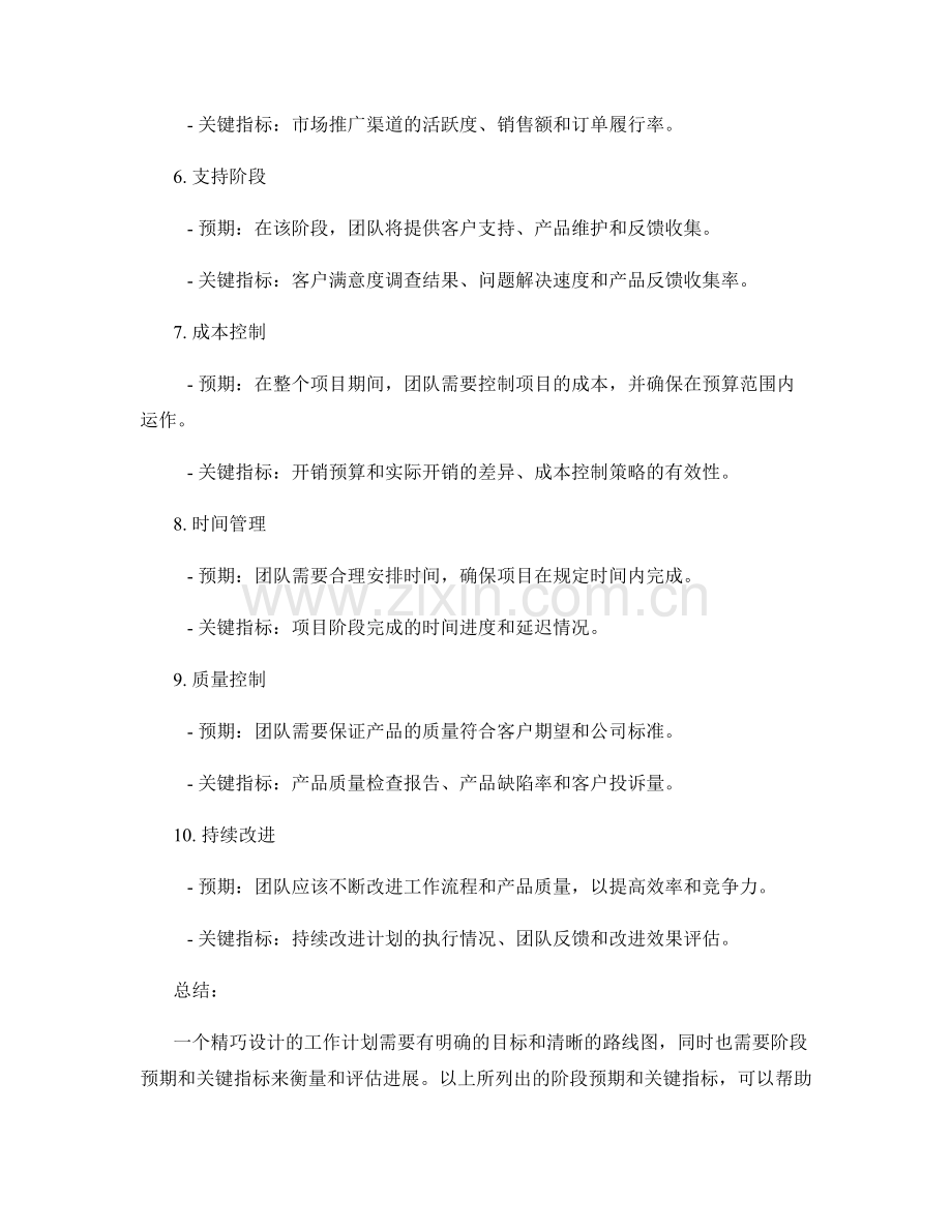 精巧设计的工作计划的阶段预期和关键指标.docx_第2页