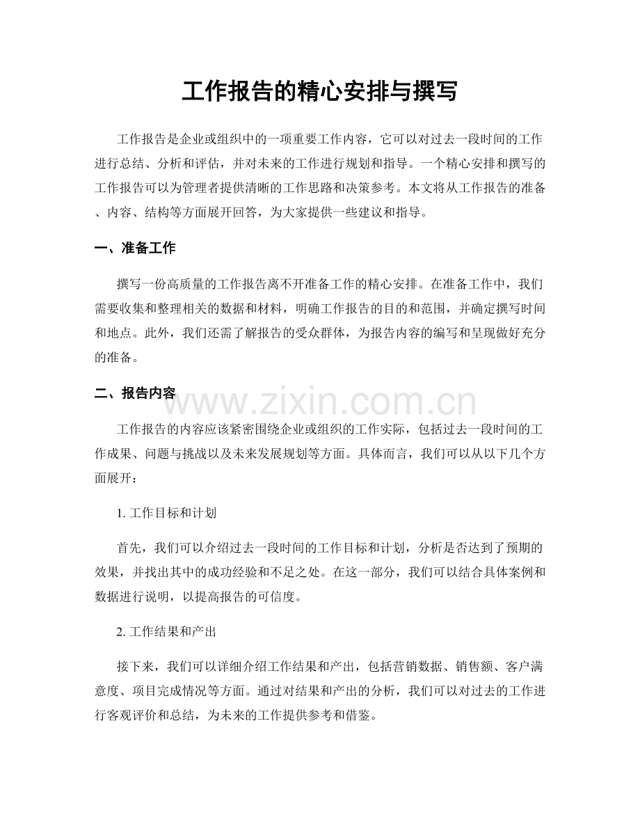 工作报告的精心安排与撰写.docx_第1页