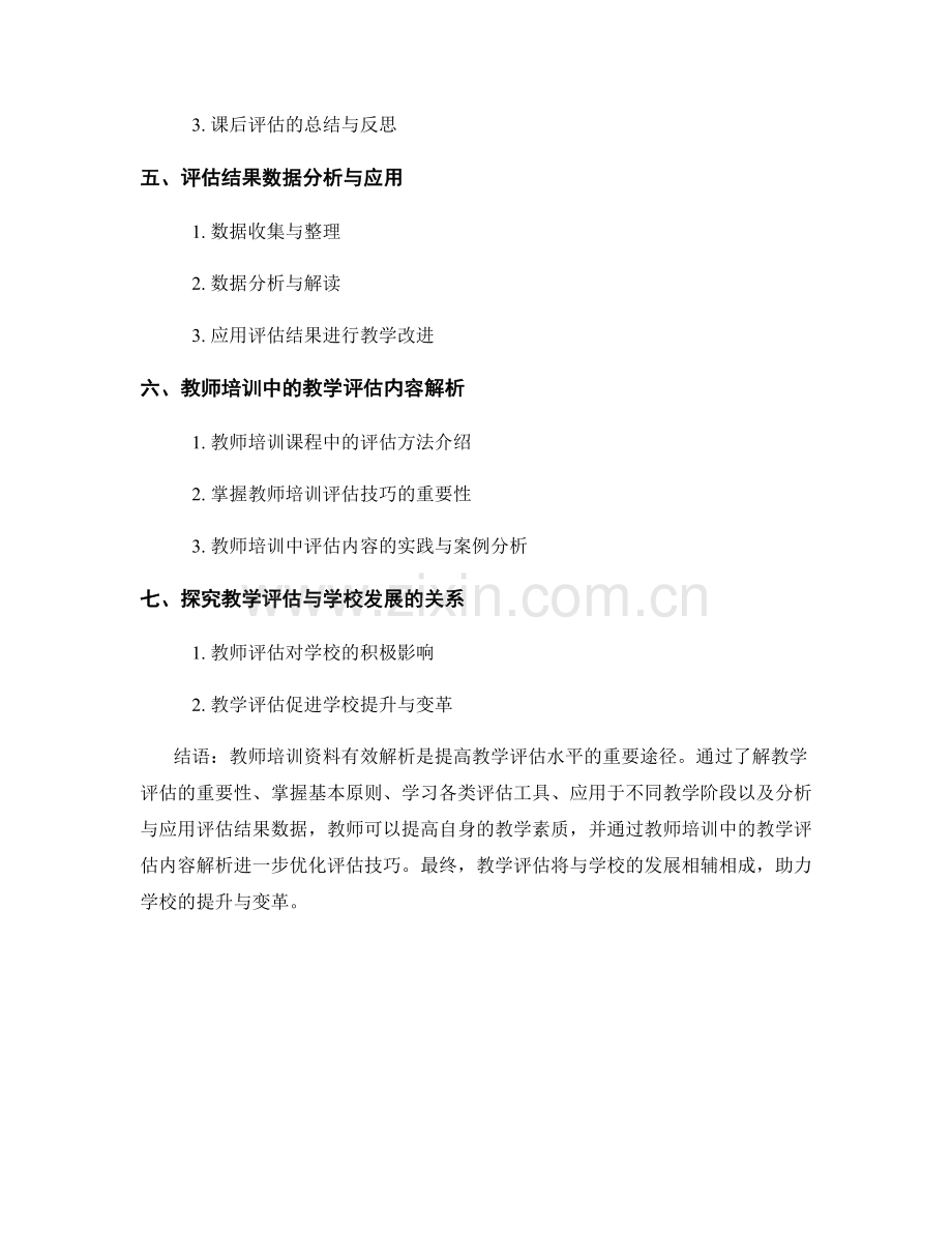 掌握有效的教学评估方法：教师培训资料解析.docx_第2页