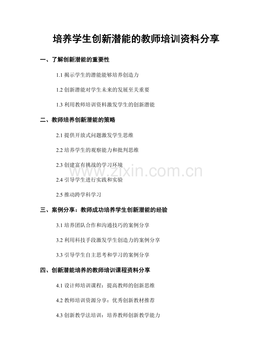 培养学生创新潜能的教师培训资料分享.docx_第1页
