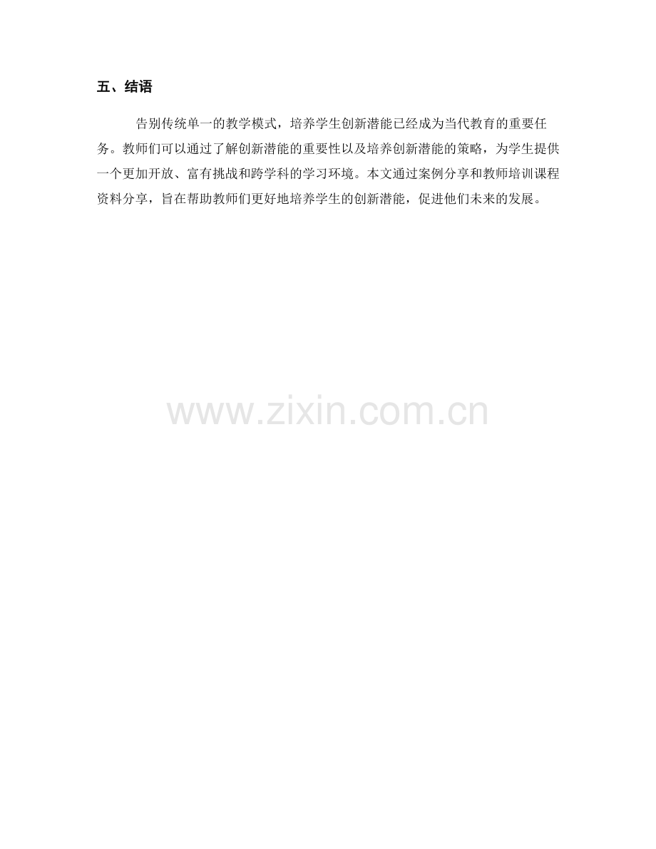 培养学生创新潜能的教师培训资料分享.docx_第2页