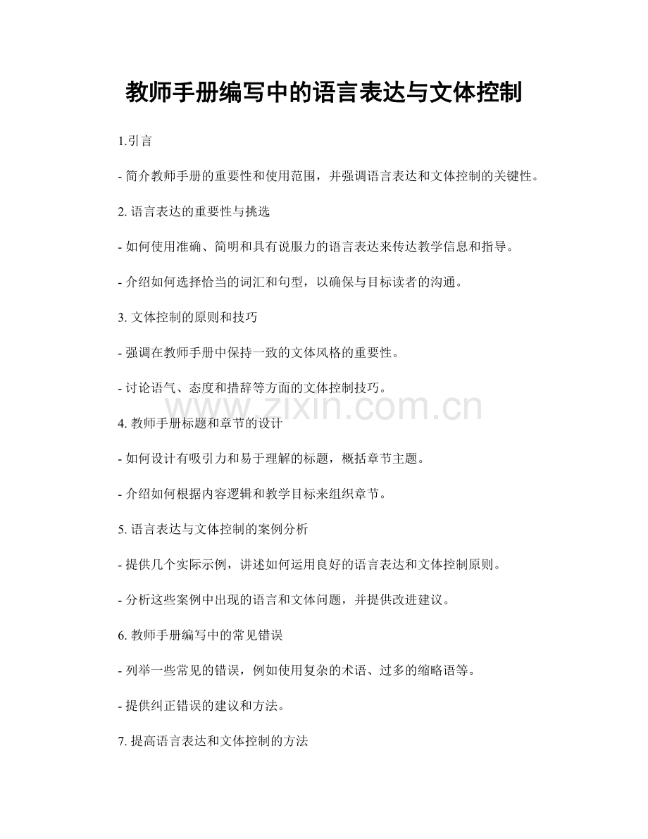 教师手册编写中的语言表达与文体控制.docx_第1页