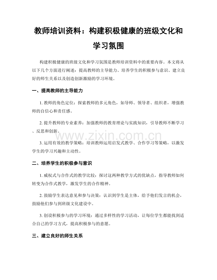 教师培训资料：构建积极健康的班级文化和学习氛围.docx_第1页