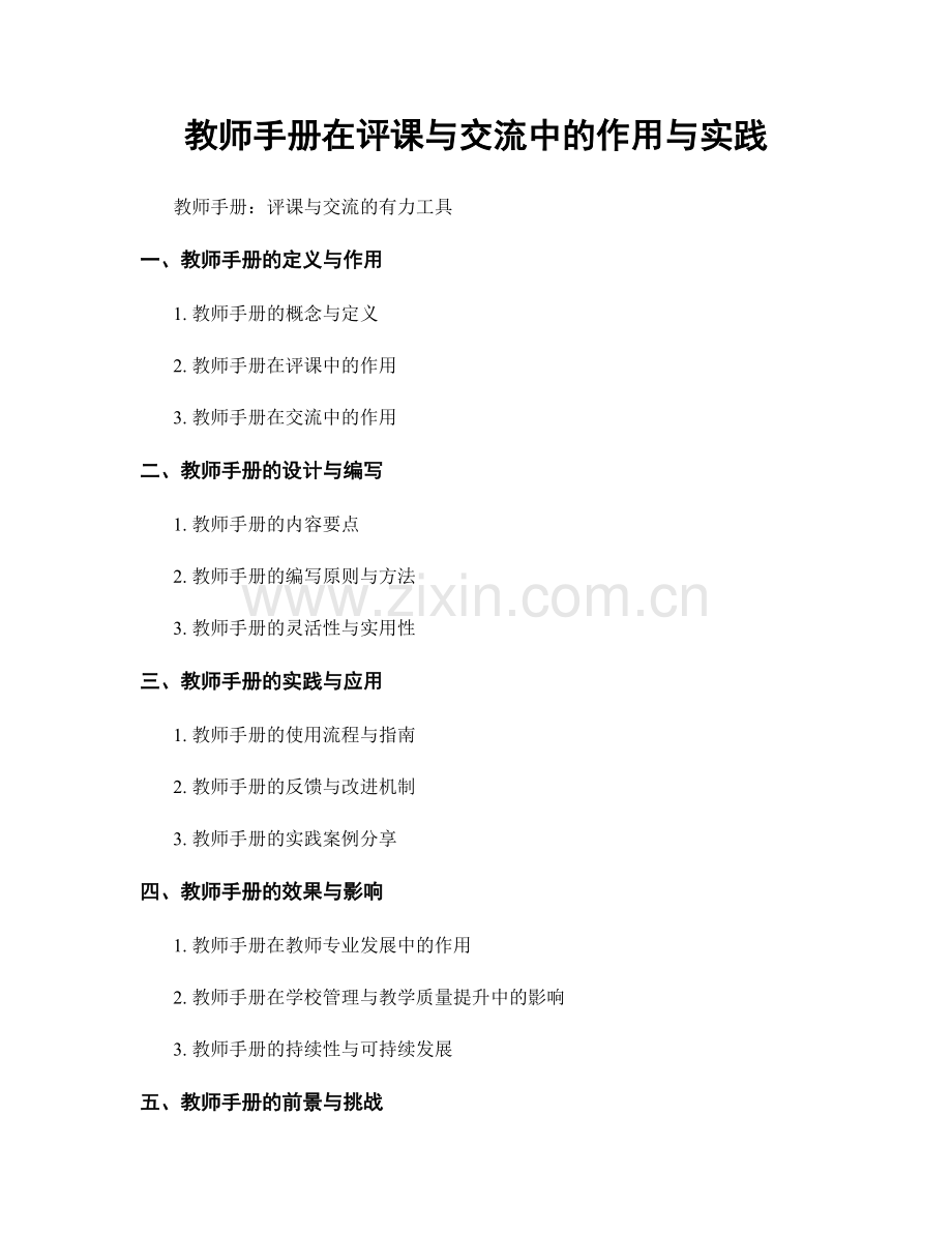 教师手册在评课与交流中的作用与实践.docx_第1页