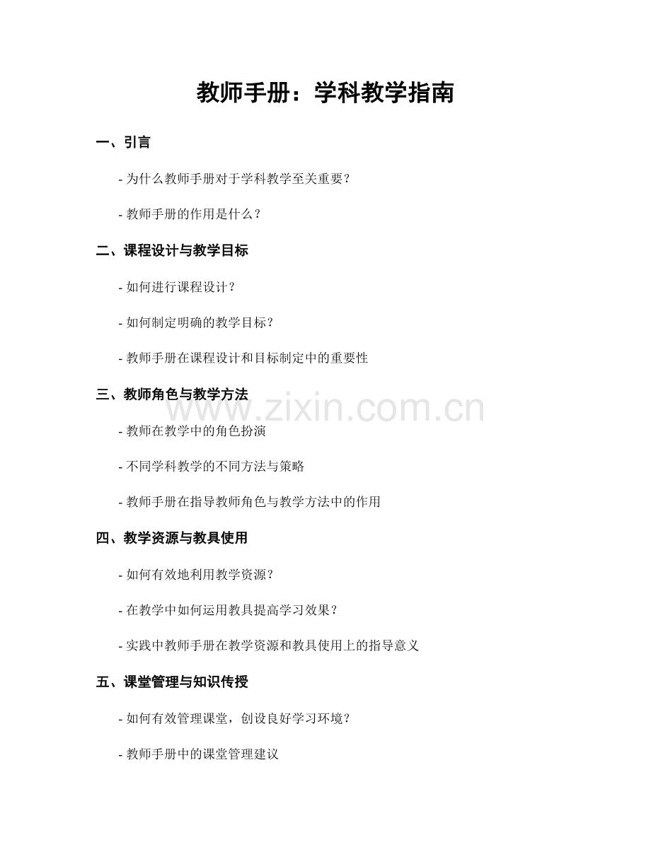 教师手册：学科教学指南.docx_第1页