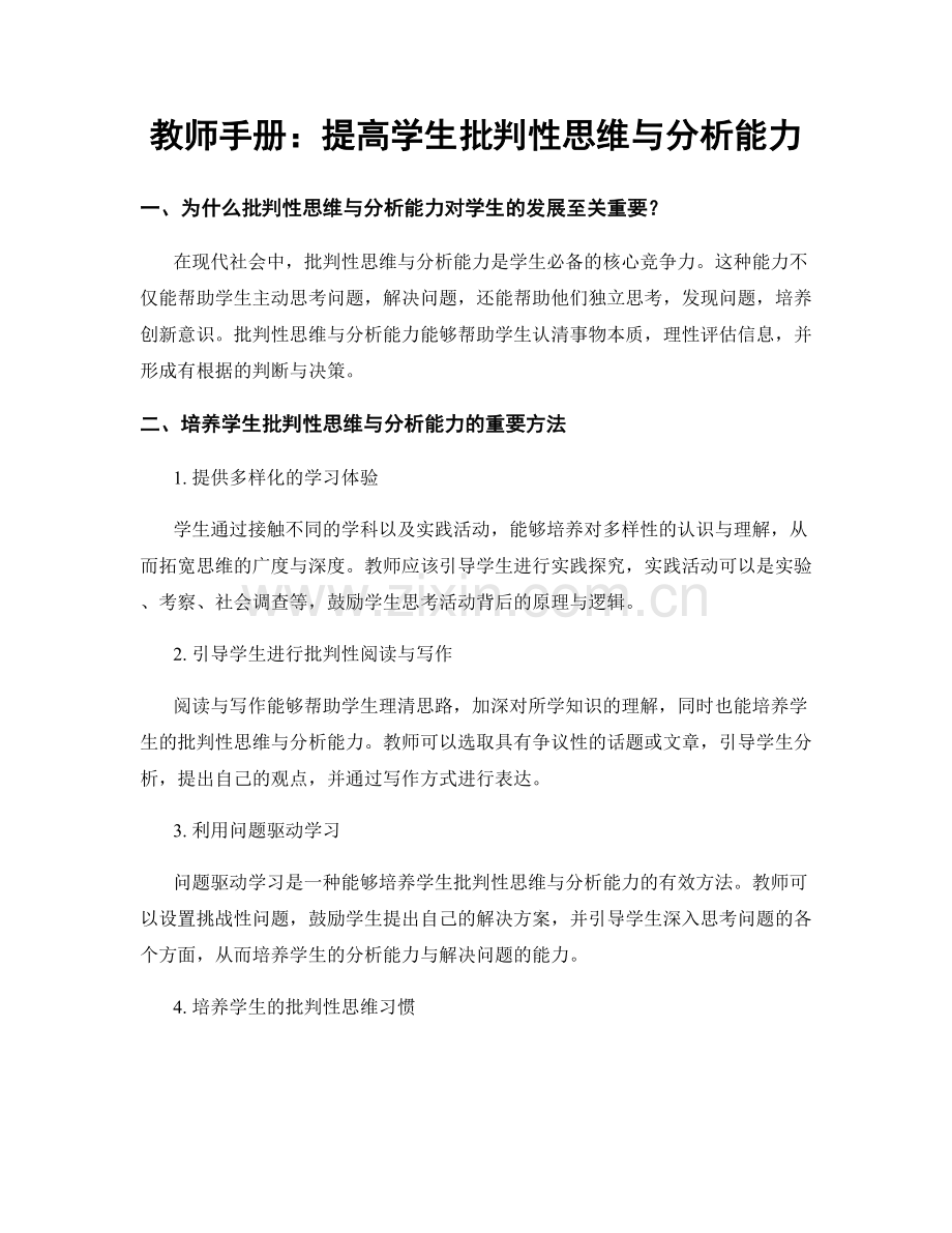 教师手册：提高学生批判性思维与分析能力.docx_第1页