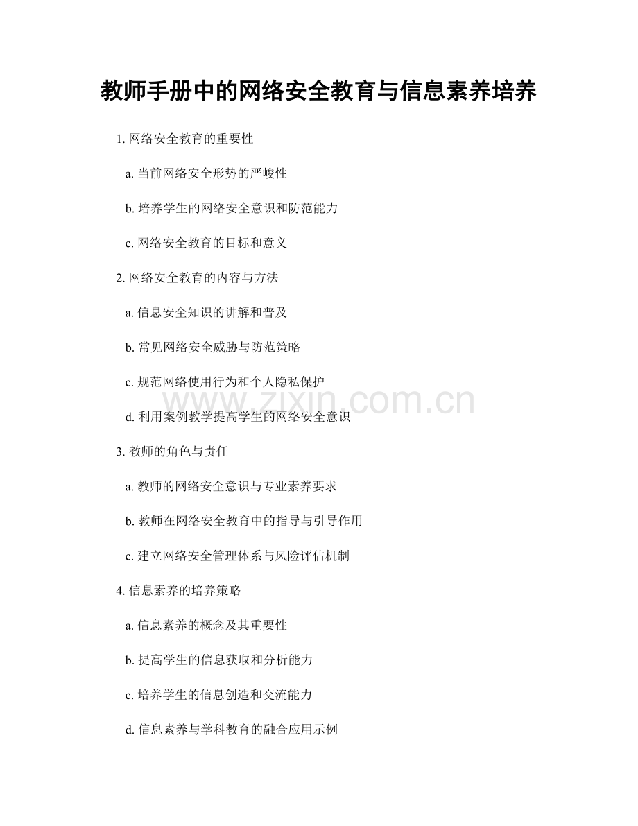 教师手册中的网络安全教育与信息素养培养.docx_第1页