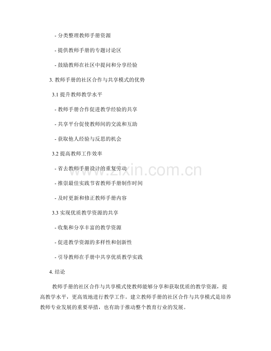 教师手册的社区合作与共享模式.docx_第2页
