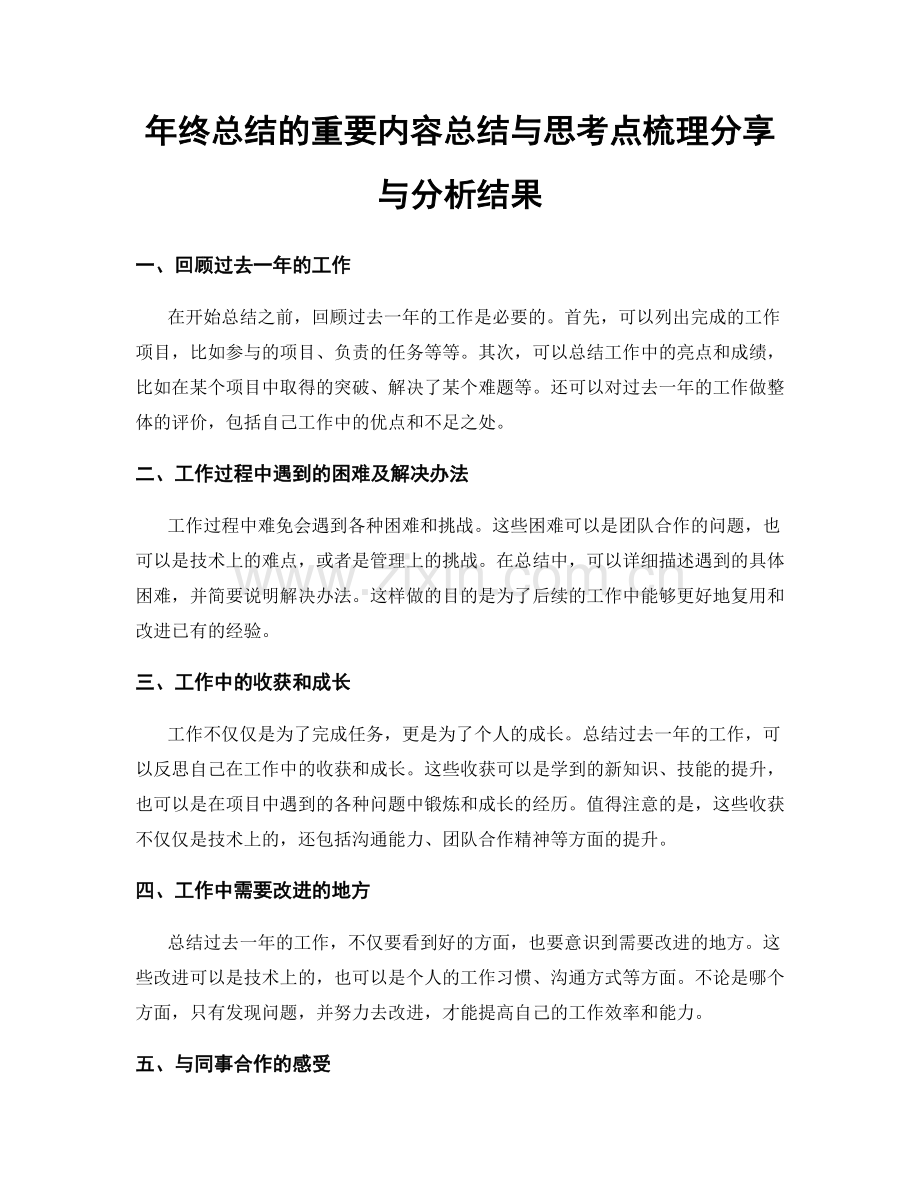年终总结的重要内容总结与思考点梳理分享与分析结果.docx_第1页