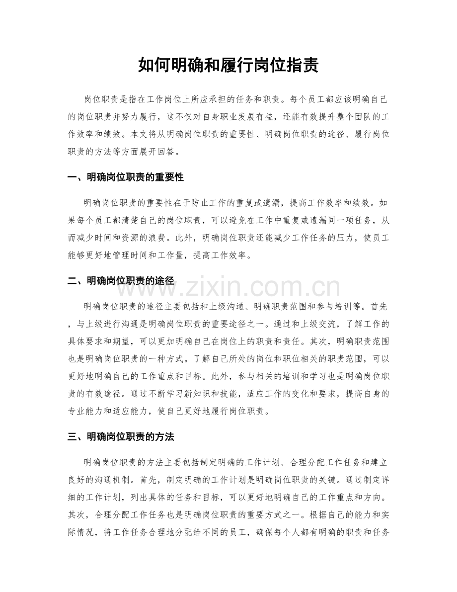 如何明确和履行岗位职责.docx_第1页