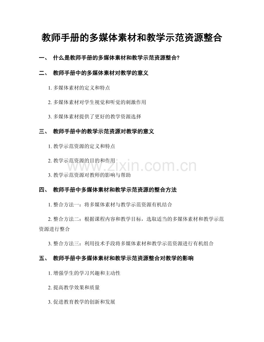 教师手册的多媒体素材和教学示范资源整合.docx_第1页