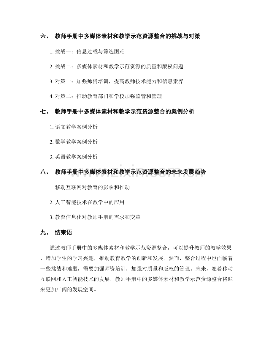 教师手册的多媒体素材和教学示范资源整合.docx_第2页