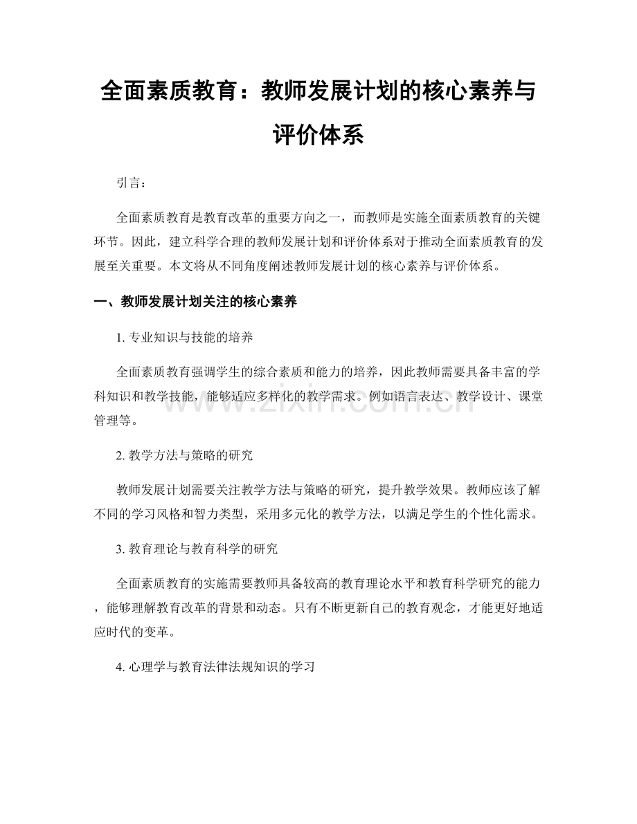 全面素质教育：教师发展计划的核心素养与评价体系.docx_第1页