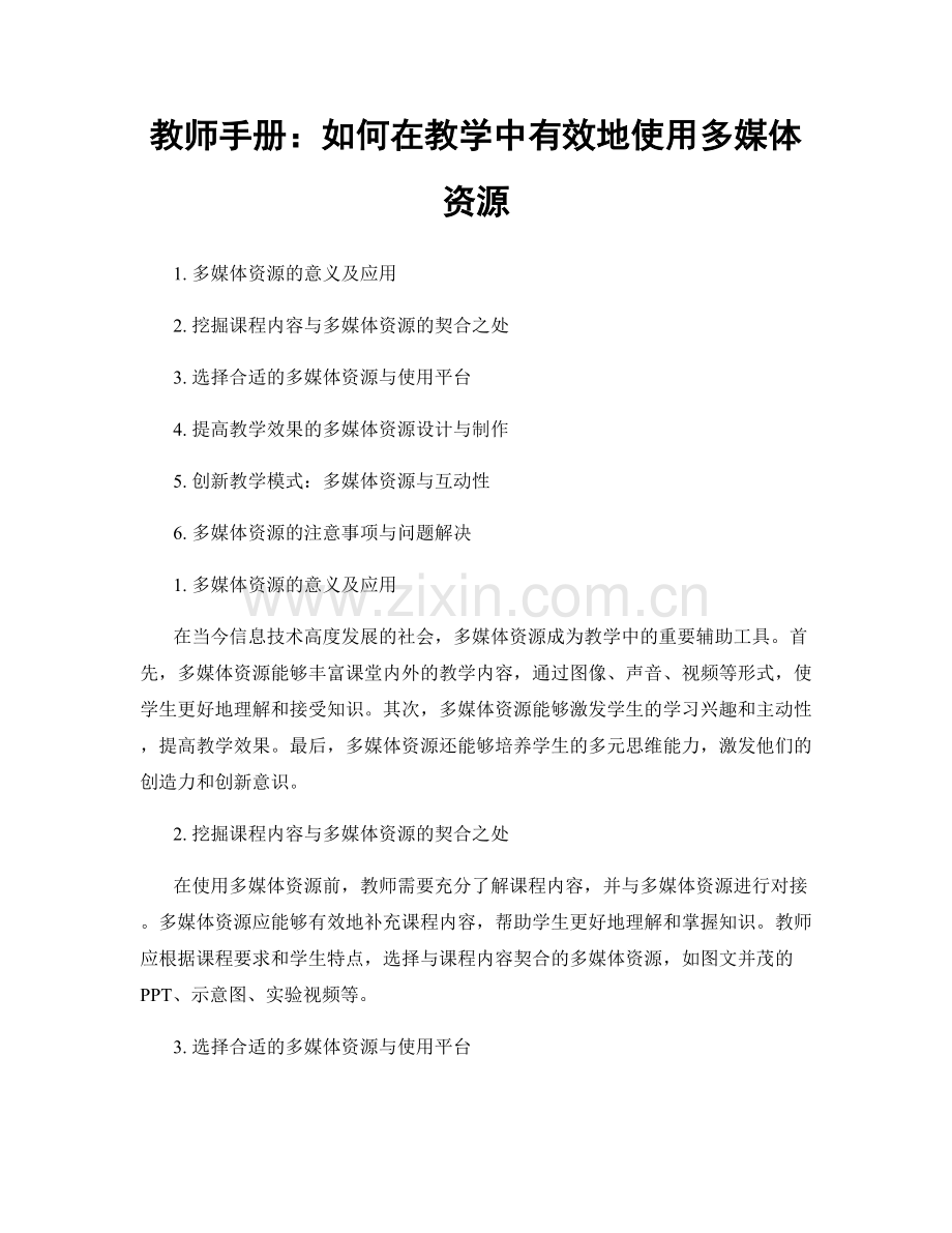 教师手册：如何在教学中有效地使用多媒体资源.docx_第1页