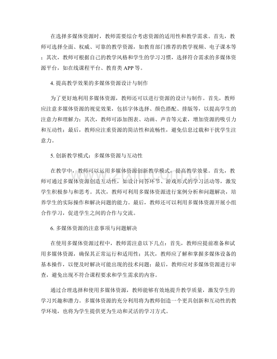 教师手册：如何在教学中有效地使用多媒体资源.docx_第2页