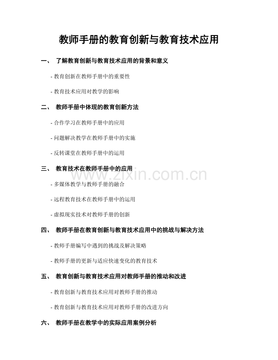教师手册的教育创新与教育技术应用.docx_第1页