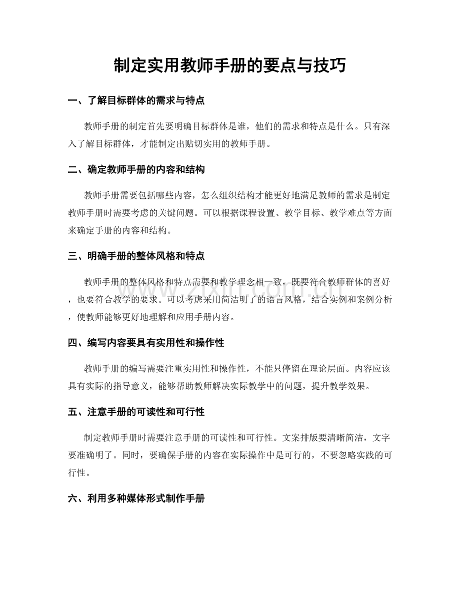制定实用教师手册的要点与技巧.docx_第1页