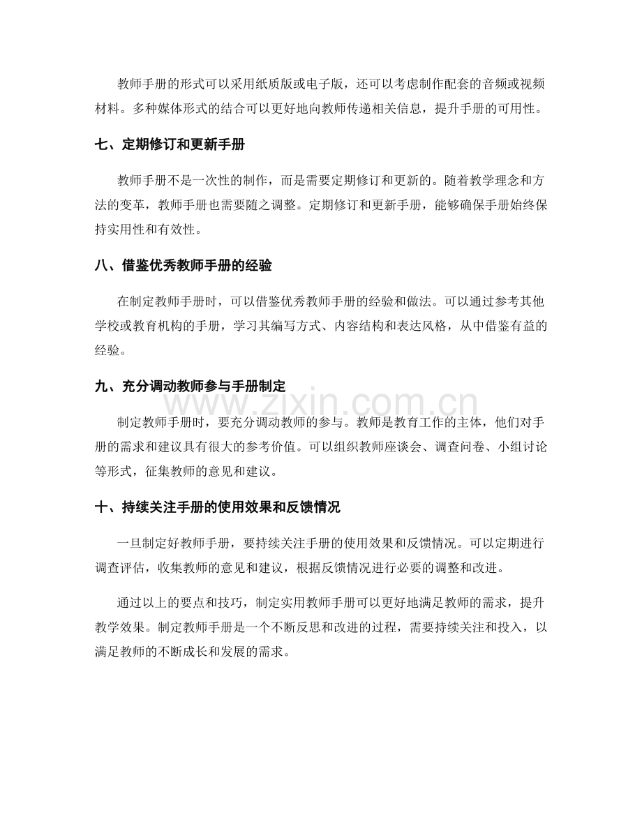 制定实用教师手册的要点与技巧.docx_第2页