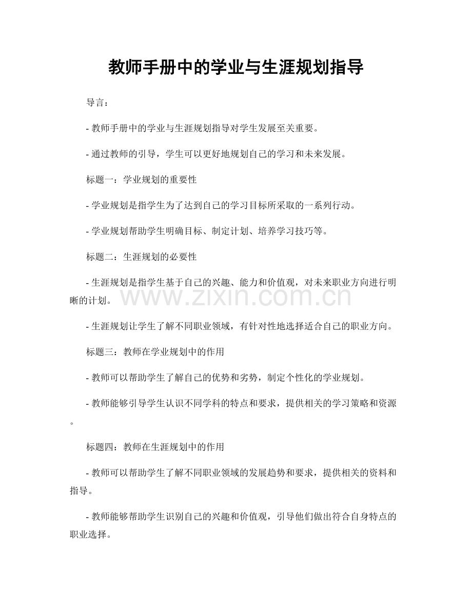 教师手册中的学业与生涯规划指导.docx_第1页