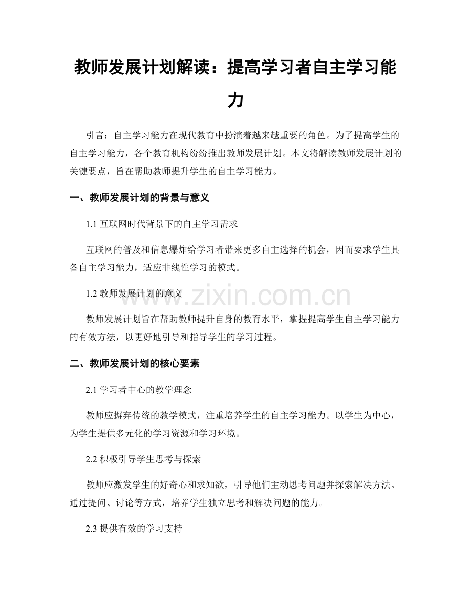 教师发展计划解读：提高学习者自主学习能力.docx_第1页