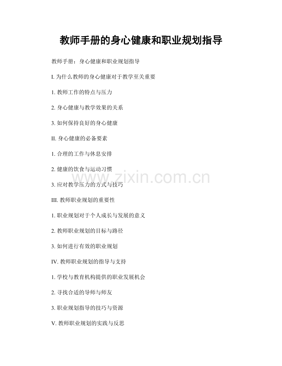 教师手册的身心健康和职业规划指导.docx_第1页