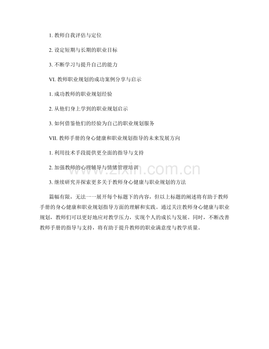 教师手册的身心健康和职业规划指导.docx_第2页