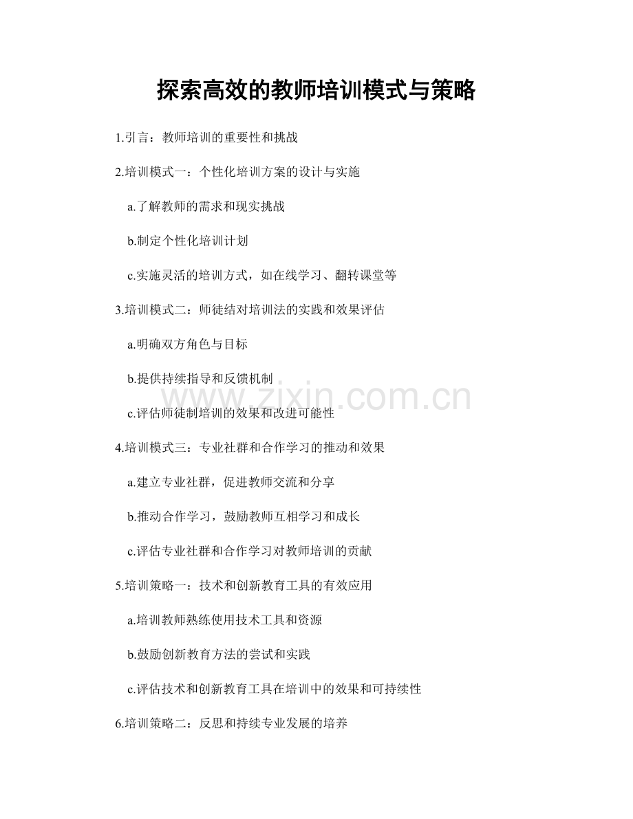 探索高效的教师培训模式与策略.docx_第1页