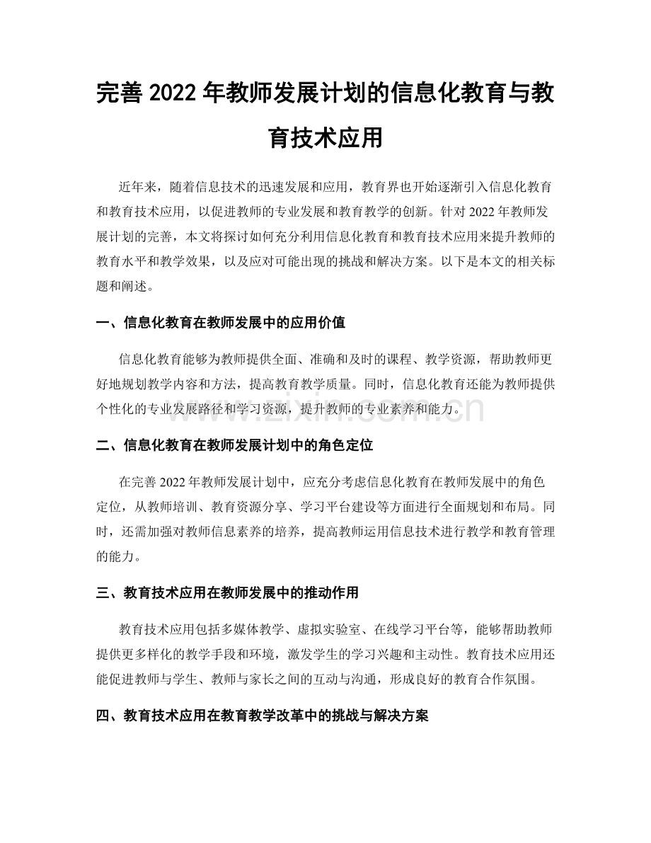 完善2022年教师发展计划的信息化教育与教育技术应用.docx_第1页