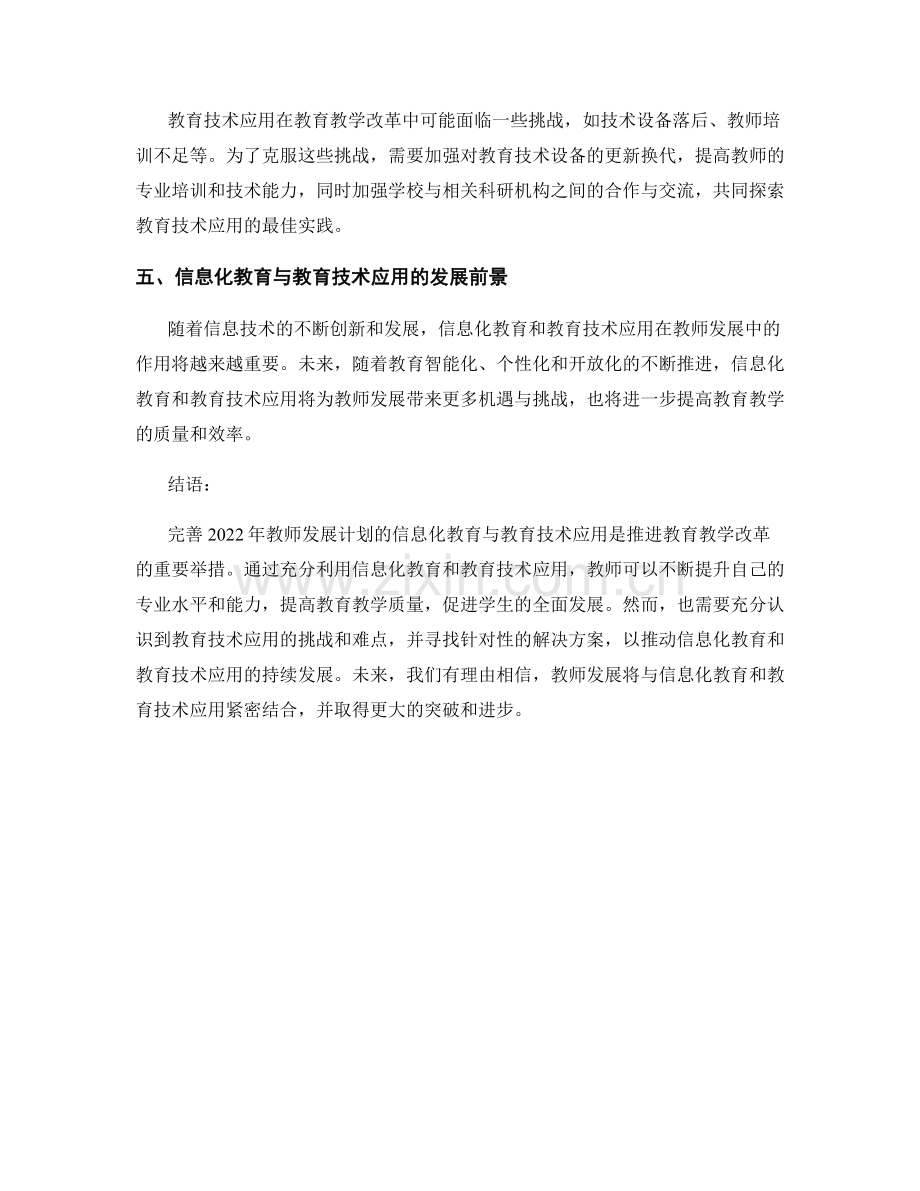 完善2022年教师发展计划的信息化教育与教育技术应用.docx_第2页